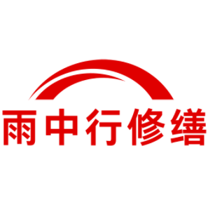 湘桥雨中行修缮工程有限公司