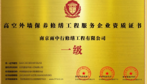 湘桥高空外墙保温维修服务资质证书