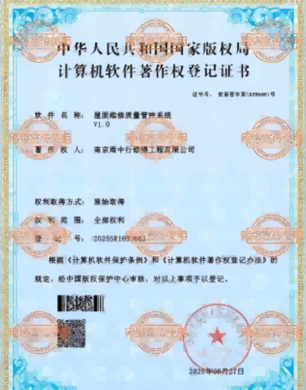 湘桥屋面维修管控系统证书